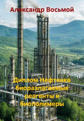 Александр Восьмой. Диплом Нефтянка биоразлагаемые реагенты и биополимеры