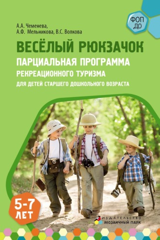 А. А. Чеменева. Весёлый Рюкзачок. Парциальная программа рекреационного туризма для детей старшего дошкольного возраста