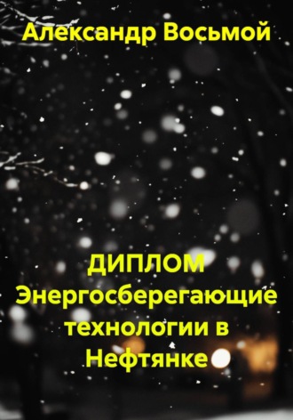 Александр Восьмой. ДИПЛОМ Энергосберегающие технологии в Нефтянке