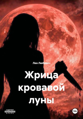 Лео Любавич. Жрица кровавой луны