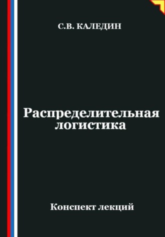 Сергей Каледин. Распределительная логистика