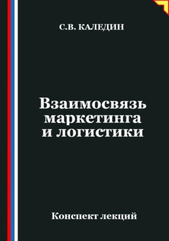 Сергей Каледин. Взаимосвязь маркетинга и логистики