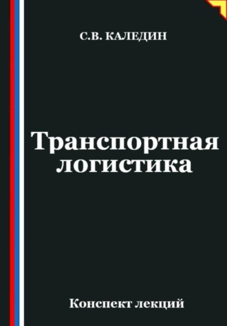 Транспортная логистика. Сергей Каледин