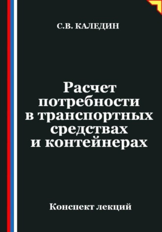 Расчет потребности в транспортных средствах и контейнерах. Сергей Каледин