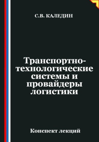 Транспортно-технологические системы и провайдеры логистики. Сергей Каледин