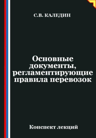Основные документы, регламентирующие правила перевозок. Сергей Каледин