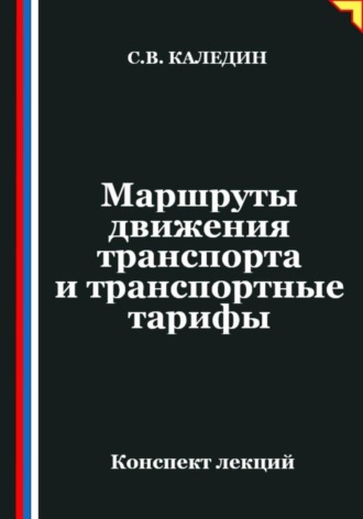 Сергей Каледин. Маршруты движения транспорта и транспортные тарифы