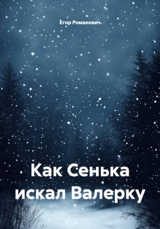 Егор Романович. Как Сенька искал Валерку