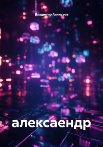 Владимир Аянлузов. Алексаендр