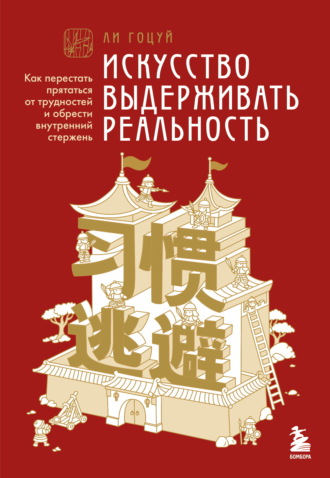 Ли Гоцуй. Искусство выдерживать реальность. Как перестать прятаться от трудностей и обрести внутренний стержень