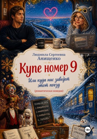 Людмила Сергеевна Анищенко. Купе номер 9. Или куда нас заведет этот поезд (романтическая комедия)