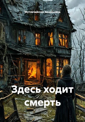 Мутовчийская Ирина Зиновьевна. Здесь ходит смерть