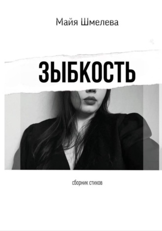 зыбкость. 