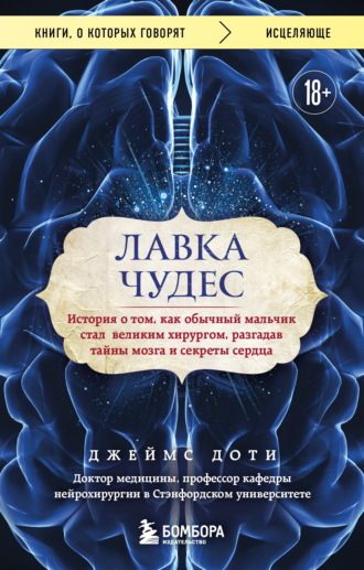 Джеймс Доти. Лавка чудес. История о том, как обычный мальчик стал великим хирургом, разгадав тайны мозга и секреты сердца