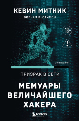 Кевин Митник. Призрак в Сети. Мемуары величайшего хакера