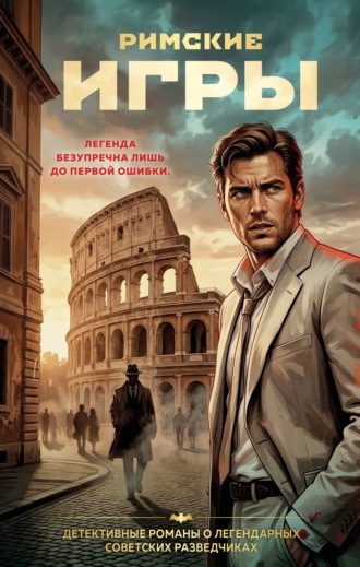 Римские игры. Сергей Журавлев