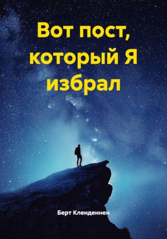 Берт Кленденнен. Вот пост, который Я избрал