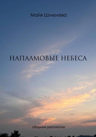 Напалмовые небеса. 