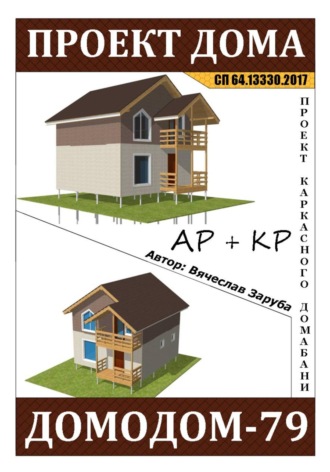Вячеслав Заруба. Проект каркасного домабани 