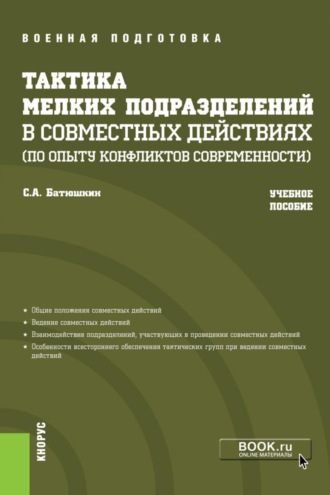 Сергей Анатольевич Батюшкин. Тактика мелких подразделений в совместных действиях (по опыту конфликтов современности). (Бакалавриат, Магистратура, Специалитет). Учебное пособие.
