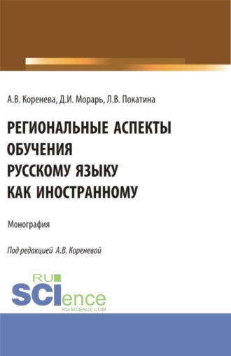 Региональные аспекты обучения русскому языку как иностранному. (Аспирантура, Бакалавриат, Магистратура). Монография.. 