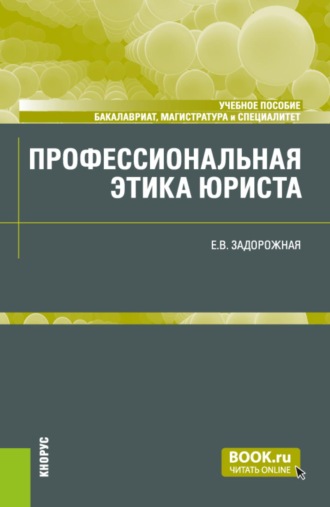 Профессиональная этика юриста. (Бакалавриат, Магистратура, Специалитет). Учебное пособие.. 