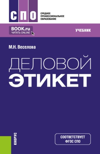 Мария Николаевна Веселова. Деловой этикет. (СПО). Учебник.
