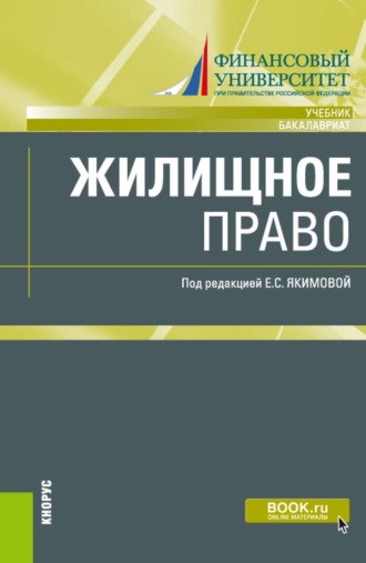 Жилищное право. (Бакалавриат, Магистратура). Учебник.. Лилия Владимировна Борисова