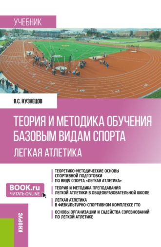 Теория и методика обучения базовым видам спорта (легкая атлетика). (Бакалавриат). Учебник.. Василий Степанович Кузнецов