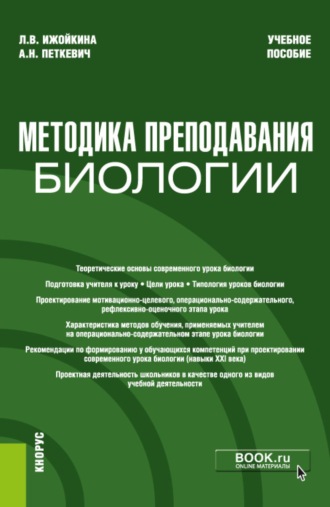 Методика преподавания биологии. (Бакалавриат). Учебное пособие.. Алла Николаевна Петкевич