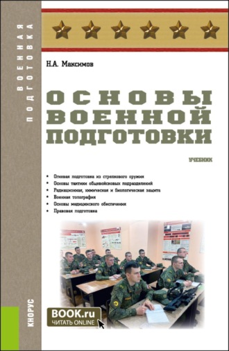 Николай Алексеевич Максимов. Основы военной подготовки. (Бакалавриат, Магистратура, Специалитет). Учебник.