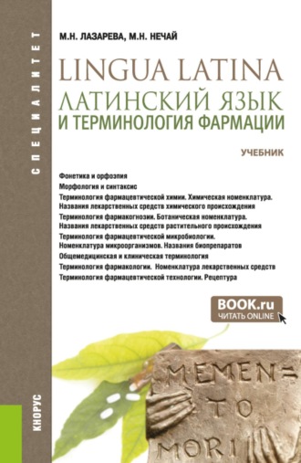 Латинский язык и терминология фармации. (Специалитет). Учебник.. Марина Николаевна Нечай