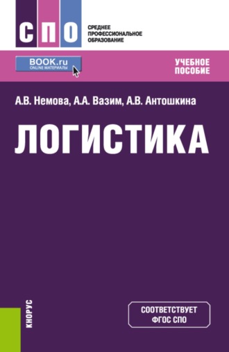 Логистика. (СПО). Учебное пособие.. Алла Викторовна Немова