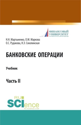 Банковские операции. Часть 2. (Аспирантура, Бакалавриат, Магистратура). Учебник.. Наталия Эвальдовна Соколинская