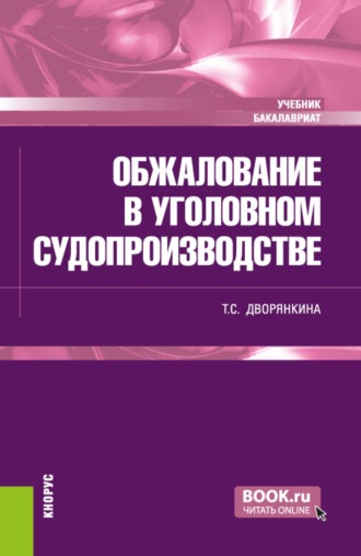 Тамара Сарминовна Дворянкина. Обжалование в уголовном судопроизводстве. (Бакалавриат). Учебник.