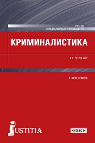 Криминалистика. (Бакалавриат, Магистратура, Специалитет). Учебник.. 