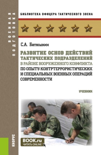 Сергей Анатольевич Батюшкин. Развитие основ действий тактических подразделений в районе вооруженного конфликта (по опыту контртеррористических и специальных военных операций современности). (Бакалавриат, Магистратура, Специалитет). Учебник.