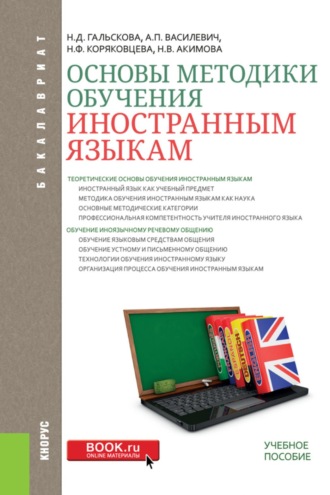Основы методики обучения иностранным языкам. (Бакалавриат). Учебное пособие.. Наталья Дмитриевна Гальскова