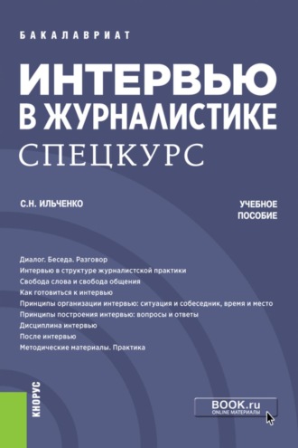Интервью в журналистике. Спецкурс. (Бакалавриат, Магистратура). Учебное пособие.. 