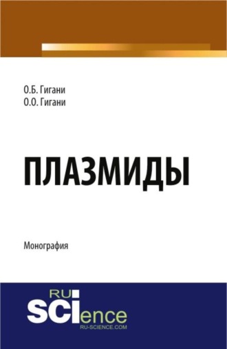 Плазмиды. (Аспирантура, Бакалавриат, Магистратура, Ординатура). Монография.. Ольга Борисовна Гигани