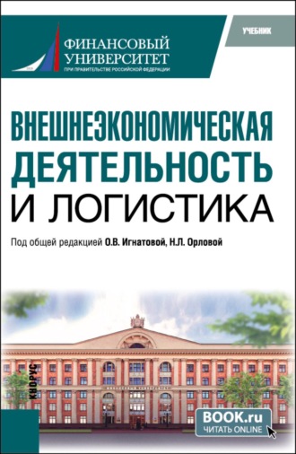 Внешнеэкономическая деятельность и логистика. (Бакалавриат, Магистратура). Учебник.. Ольга Владимировна Игнатова
