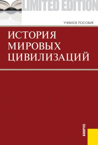 Геннадий Владимирович Драч. История мировых цивилизаций. (Бакалавриат). Учебник.