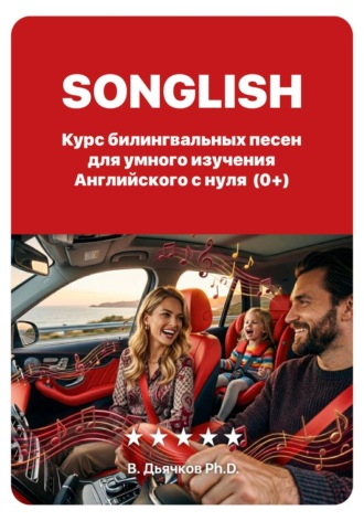 Владимир Дьячков PhD. Songlish: билингвальные песни для умного изучения английского с нуля