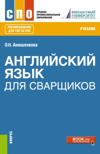 Ольга Николаевна Анюшенкова. Английский язык для сварщиков. (СПО). Учебник.
