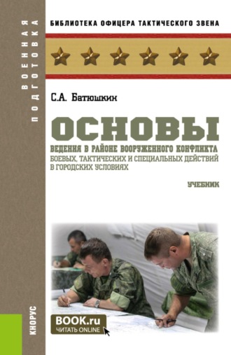 Сергей Анатольевич Батюшкин. Основы ведения в районе вооруженного конфликта боевых, тактических и специальных действий в городских условиях. (Специалитет). Учебник.