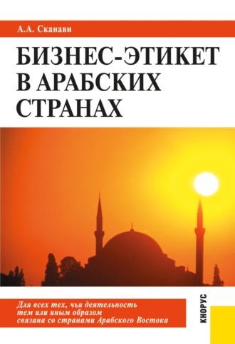 Александр Андреевич Сканави. Бизнес-этикет в арабских странах. (Бакалавриат, Магистратура, Специалитет). Практическое пособие.