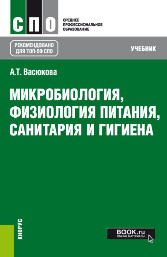 Анна Тимофеевна Васюкова. Микробиология, физиология питания, санитария и гигиена. (СПО). Учебник.
