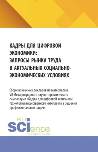 Ирина Петровна Гладилина. Кадры для цифровой экономики: запросы рынка труда в актуальных социально-экономических условиях. (Аспирантура, Бакалавриат, Магистратура). Сборник материалов.