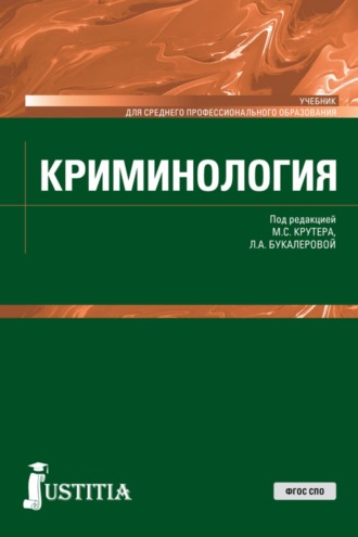 Владимир Иванович Авдийский. Криминология. (СПО). Учебник.