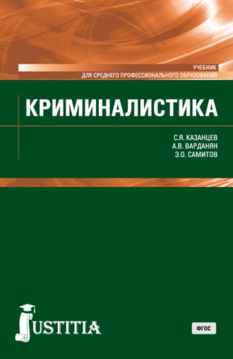 Криминалистика. (СПО). Учебник.. Сергей Яковлевич Казанцев